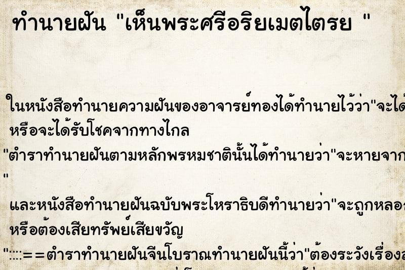 ทำนายฝันทำนายฝันเห็นพระศรีอริยเมตไตรย
